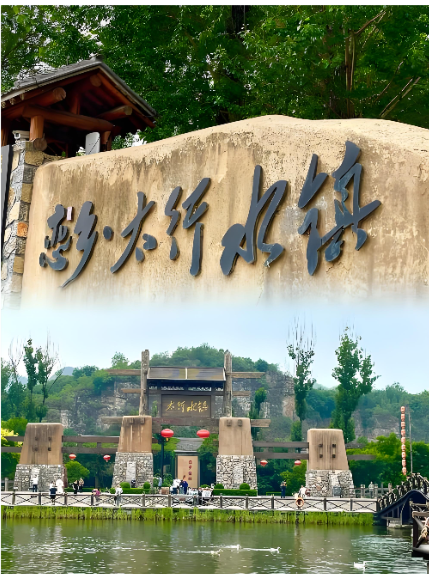 太行水镇智慧景区